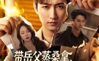 《带岳父蒸桑拿，妻子秘书不让进（61集）》高分短剧全集在线速看