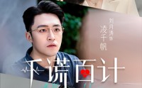 《千谎百计（41集）》精彩短剧全集在线