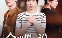 《全世界都说我该恨她（60集）》短剧全集无广告在线看