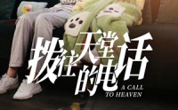 《拨往天堂的电话（67集）》高清短剧全集畅享