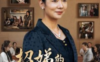 《招娣的决心（30集）》必看短剧剧情揭秘