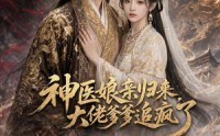 《神医娘亲归来，大佬爹爹追疯了（80集）》爆款短剧全集免费看