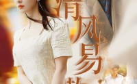《清风易散（42集）》最新短剧剧情不间断