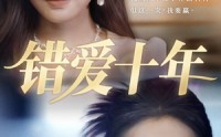 《错爱十年（58集）》热门短剧高清全集播放