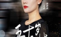 《五十岁新生》（35集）感人短剧不容错过看