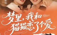 《梦里，我和猫猫恋了个爱（72集）》短剧全集免费在线享
