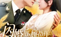 《闪婚后顾指挥独宠农家娇妻（184集）》短剧全网免费在线播