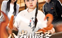 《八岁小厨圣为母争光 (55集)》免费短剧高清在线播放