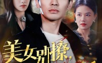 《美女别撩，哥不玩闪婚（71集）》精彩短剧全集免费在线享