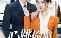 《心跳偷偷藏不住（59集）》超火短剧全集不容错过