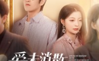 《爱未消散离婚倒计时（80集）》优质短剧全集在线无阻看