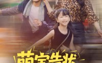 《萌宝告状，农民工爹地是战神(60集)》趣味短剧一集连一集看