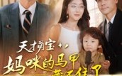 《天才萌宝：妈咪的马甲藏不住了（60集）》精彩短剧在线高清观看