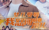 《女儿受辱我怒闯前妻婚礼（85集）》高清短剧全集在线畅看