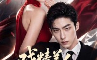 《戏精美人得宠计（80集）》超长短剧免费全集畅看