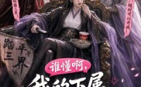 《谁懂啊，我的下属全是脑补狂魔（81集）》爆款短剧在线免费播