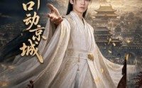 《一朝开口动京城（60集）》精彩短剧全集高清在线