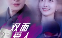 《双面爱人（82集）》免费短剧高清全集观看