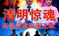 《清明惊魂，只怪没有回家上坟（63集）》免费短剧在线完整欣赏