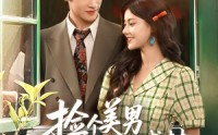 《捡个美男当老公培养成材就好了（60集）》短剧全集免费畅享观看