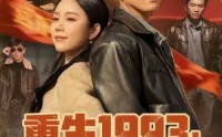 《重生1993我的商业帝国（74集）》超燃短剧免费畅享全集