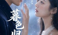 《暮色归晚（60集）》短剧免费全集在线嗨看