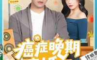《癌症晚期离婚（79集）》短剧免费全集速看