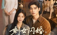 《剩女闪婚，契约老公住进我家第二季（81集）》短剧全集免费在线热播