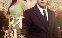 《财阀继承人（91集）》尊享短剧高清流畅播
