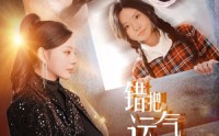 《错把运气当本事（44集）》热门短剧全集免费观看