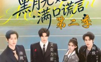 《黑月光她满口谎言第二季（72集）》精彩短剧72集在线赏玩