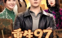 《重生97，把妻女宠上天（80集）》免费短剧全集速看