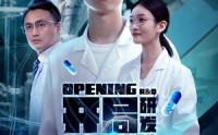 《开局研发抗癌神药震惊全球》（32集）短剧连载精彩不断