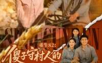 《重生82：傻子守村人的赶山生涯（82集）》热门短剧免费追看