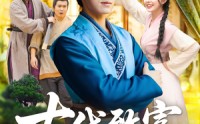 《古代致富，从一介白丁开始&古代致富从一介白丁开始（80集）》优质短剧全集免费在线赏