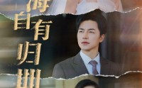 《山海自有归期（50集）》优选短剧高清在线观赏