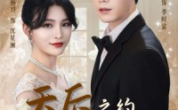 《天后之约被误解的真心（60集）》超火短剧高清在线播放