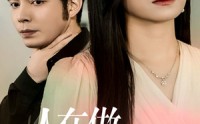 《人在做天在看（42集）》完整短剧在线观看