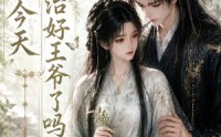 《王妃今天治好王爷了吗（45集）》热门短剧高清全集免费看