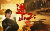 《进山2荒漠求生（70集）》刺激短剧全集免费追剧