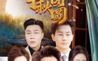《八月中秋难团圆》（80集）短剧连载抢先看