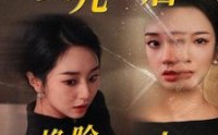 《女儿死后我换脸进入仇人家（55集）》家族恩怨短剧震撼上映