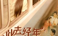 《此去经年人未还（78集）》爆款短剧无广告在线播