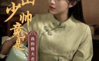 《冰山少帅竟是我的傻夫君（86集）》全集短剧无广告观看