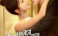 《闪耀吧大小姐&曦光尽染星辰（55集）》全新短剧剧情每日更新