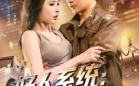 《好人系统：从同居开始逆袭（82集）》热门短剧在线免费畅看