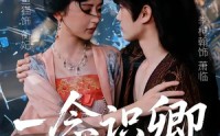 《一念识卿（65集）》超火短剧免费在线追
