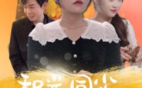 《和光同尘向自由（47集）》高分短剧全集免费解锁