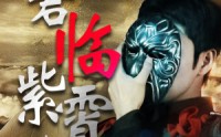 《君临紫霄之卧渊戏群臣（60集）》巨制短剧高清画质享受