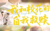 《我和校花的自我救赎（78集）》热门短剧无卡顿在线播